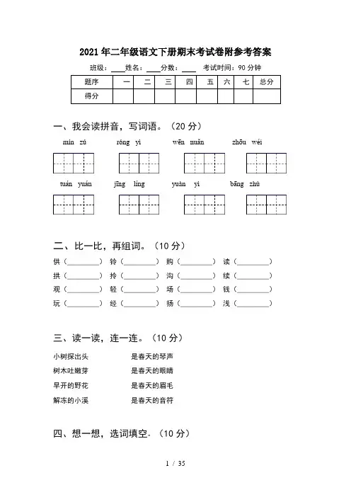 2021年二年级语文下册期末考试卷附参考答案(8套)