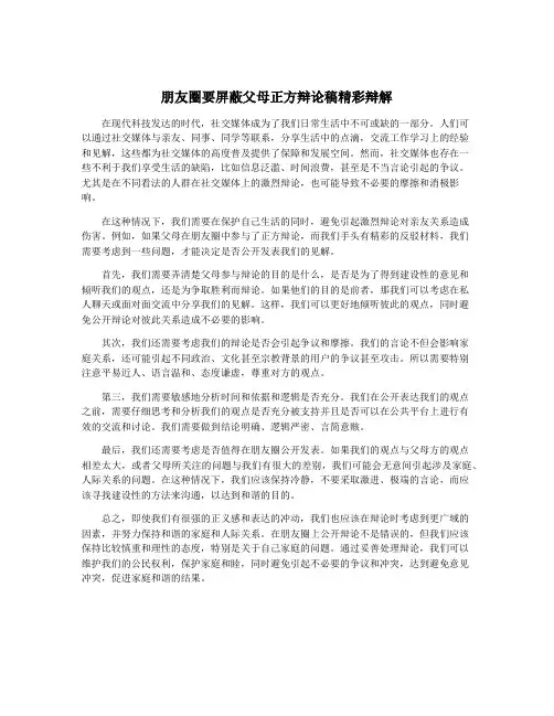 朋友圈要屏蔽父母正方辩论稿精彩辩解