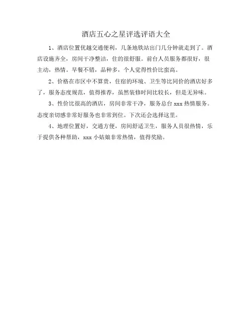 酒店五心之星评选评语大全