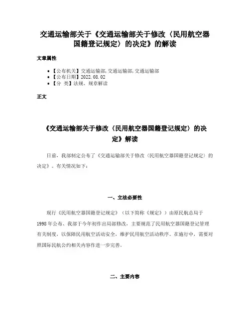 交通运输部关于《交通运输部关于修改〈民用航空器国籍登记规定〉的决定》的解读