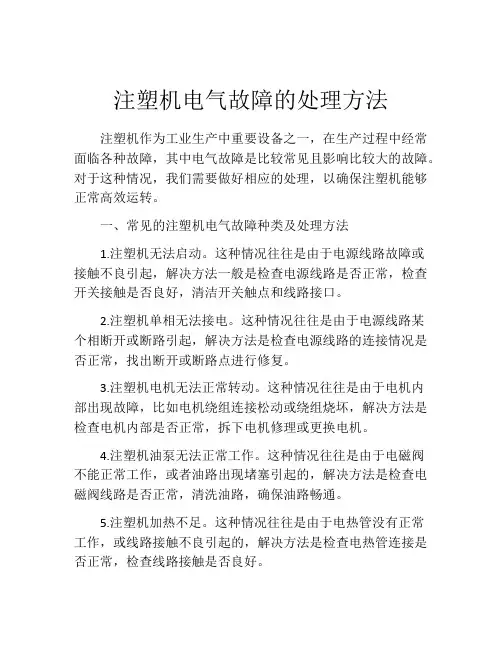 注塑机电气故障的处理方法
