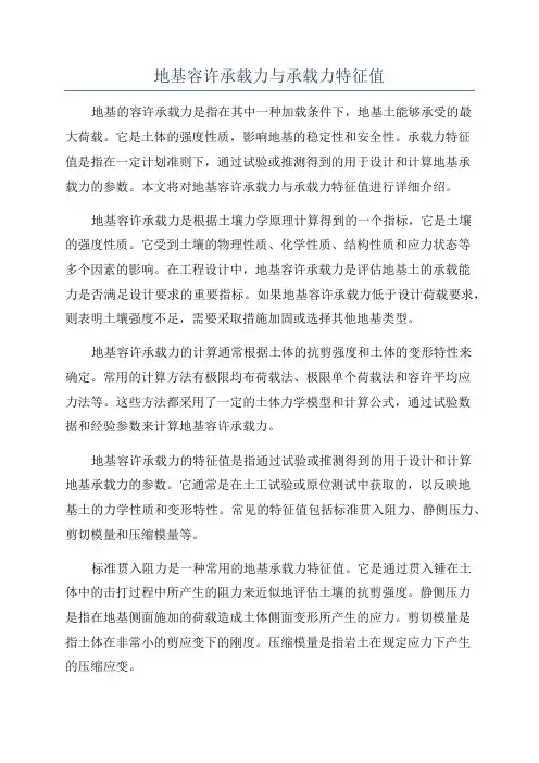 地基容许承载力与承载力特征值