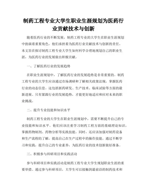 制药工程专业大学生职业生涯规划为医药行业贡献技术与创新