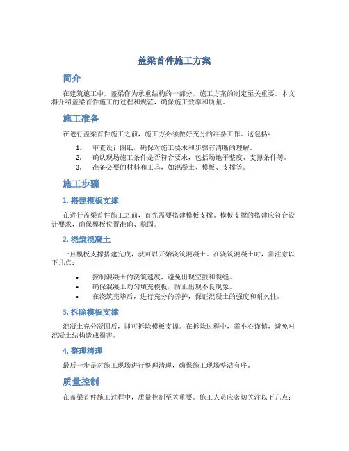 盖梁首件施工方案