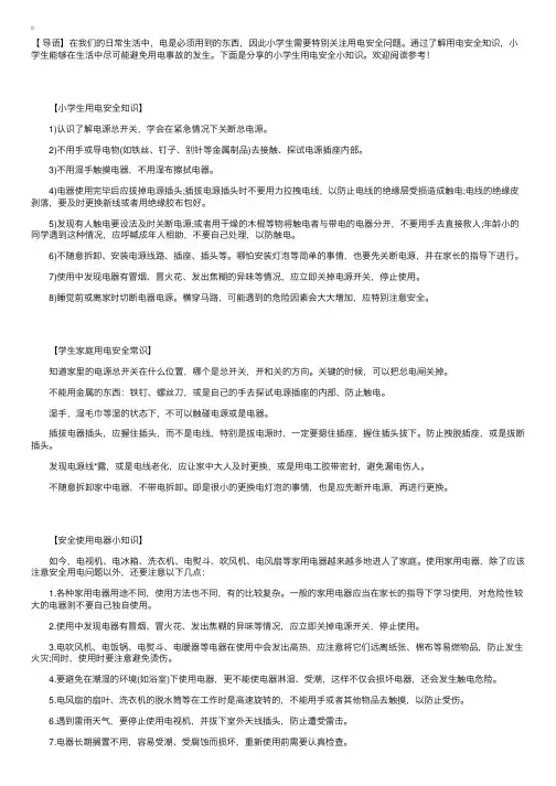 小学生用电安全小知识