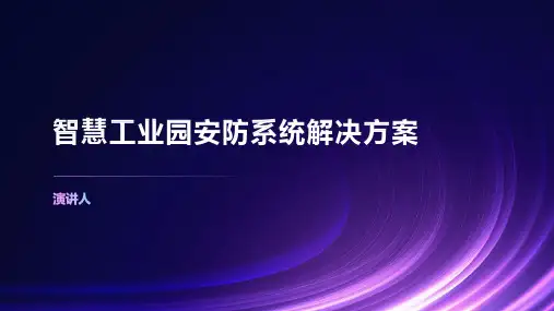 智慧工业园安防系统解决方案