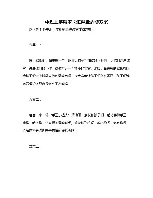 中班上学期家长进课堂活动方案