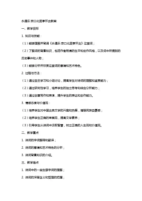 永遇乐京口北固亭怀古教案