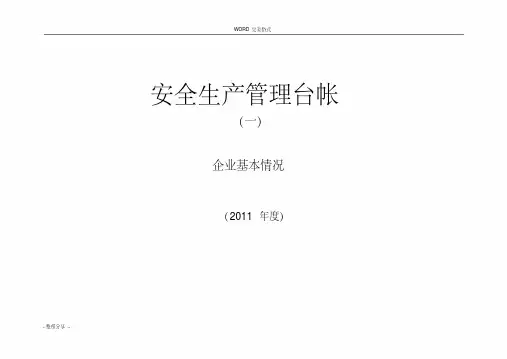 企业标准化安全生产管理台账