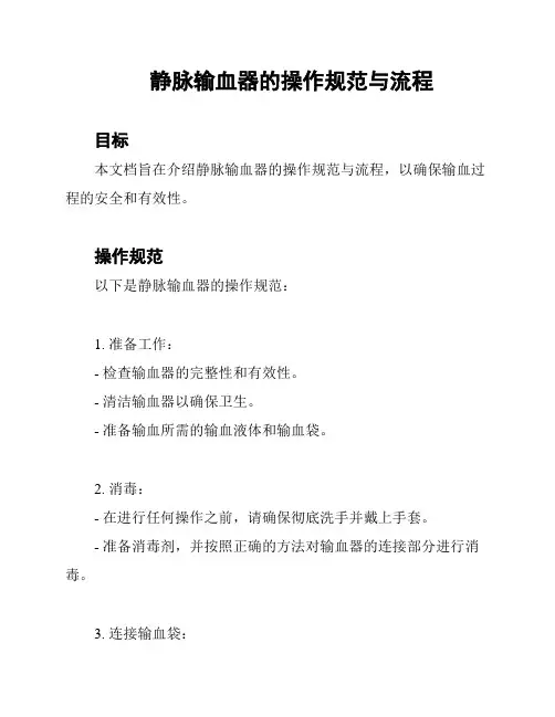 静脉输血器的操作规范与流程