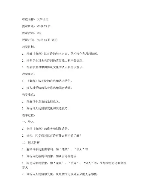 大学语文_蒹葭_教案