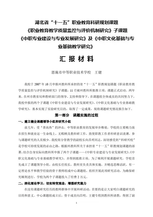 恩施市中等职校课题研究汇报