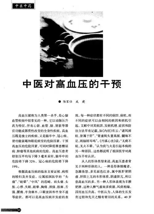 中医对高血压的干预