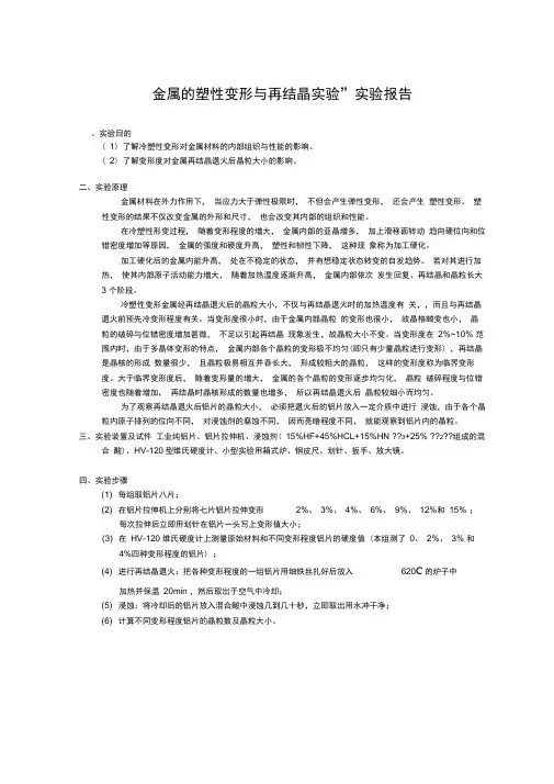 “金属的塑性变形与再结晶实验”实验报告.docx