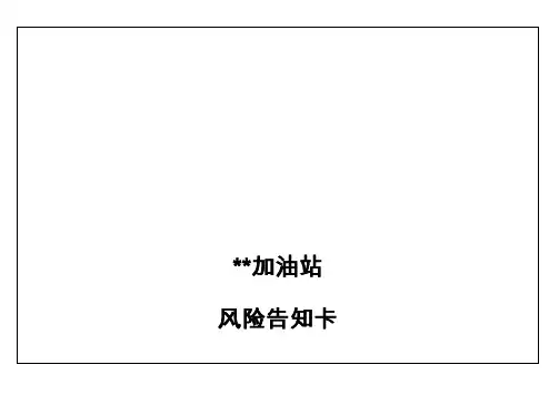 加油站风险告知卡