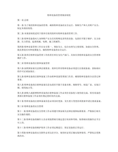 特种设备的管理规章制度