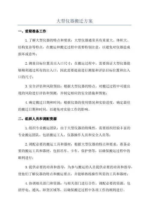 大型仪器搬迁方案