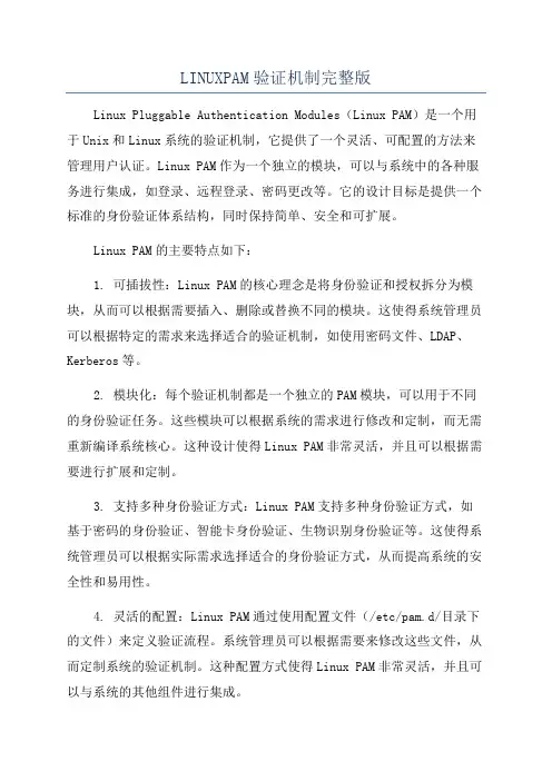 LINUXPAM验证机制完整版