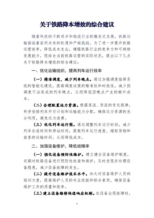 关于铁路降本增效的综合建议