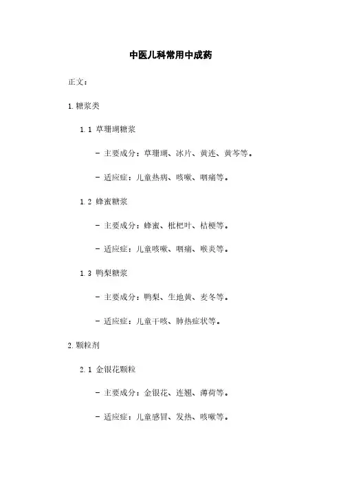 中医儿科常用中成药