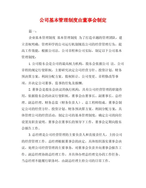 公司基本管理制度由董事会制定