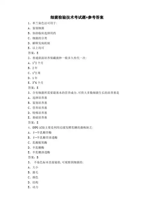 细菌检验技术考试题+参考答案