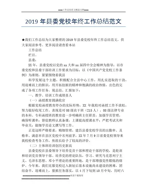 2019年县委党校年终工作总结范文