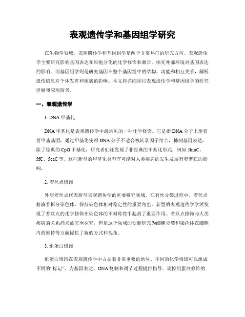 表观遗传学和基因组学研究