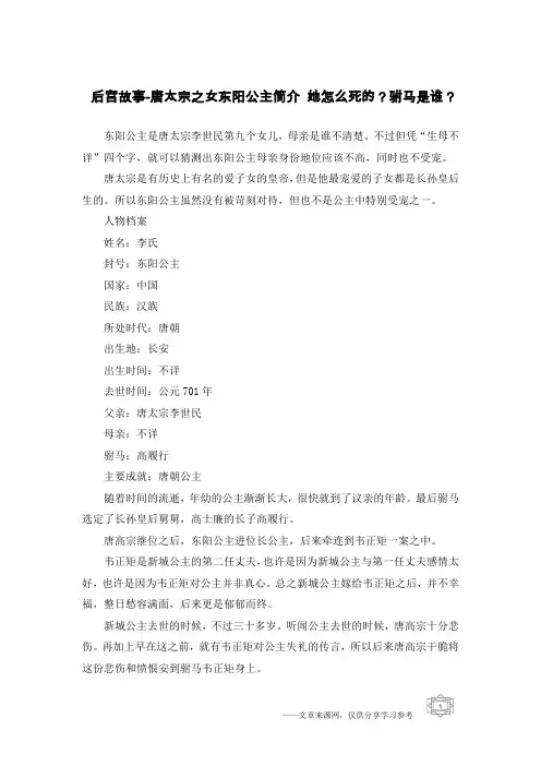 后宫故事-唐太宗之女东阳公主简介 她怎么死的？驸马是谁？