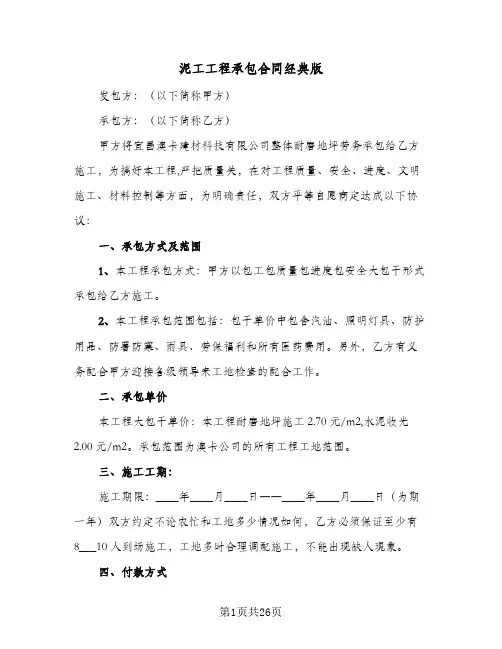 泥工工程承包合同经典版（5篇）