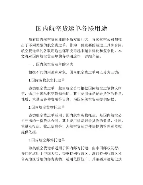 国内航空货运单各联用途