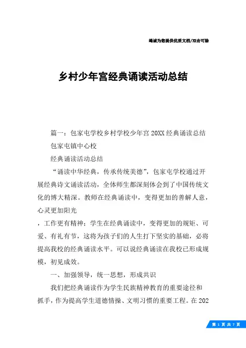 乡村少年宫经典诵读活动总结