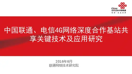 05-中国联通与中国电信4G基站深度合作基站共享方案研究v4.10-广东交流