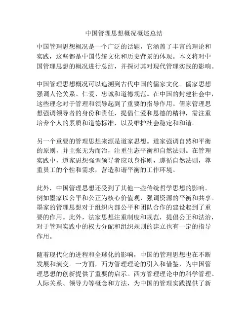 中国管理思想概况概述总结