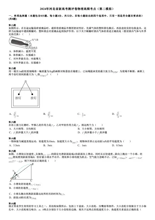 2024年河北省新高考测评卷物理高频考点(第二模拟)