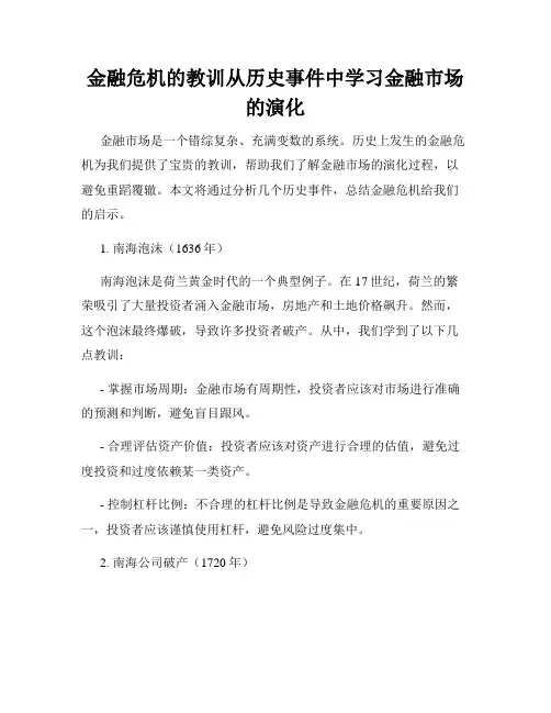 金融危机的教训从历史事件中学习金融市场的演化