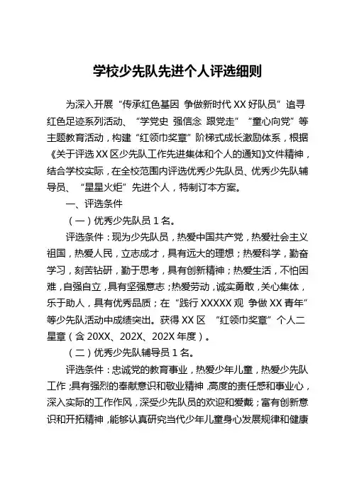 学校少先队先进个人评选细则