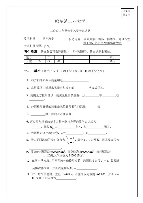 哈工大2003年研究生入学考试试题(流体力学)