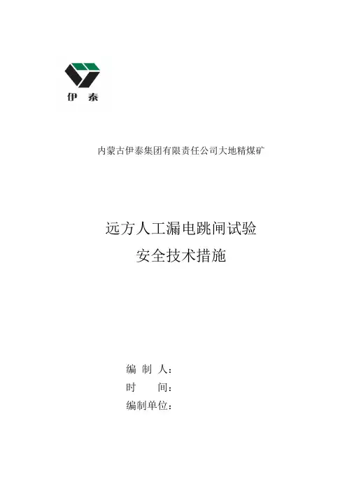 远方人工漏电跳闸试验安全技术措施
