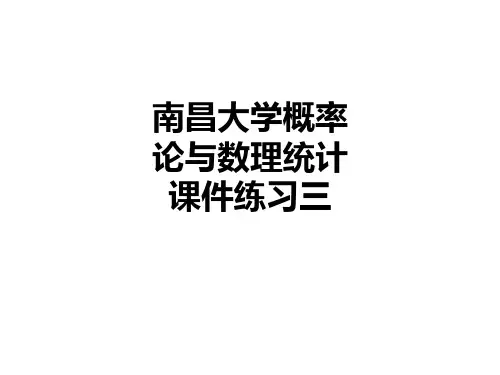 南昌大学概率论与数理统计练习三PPT课件