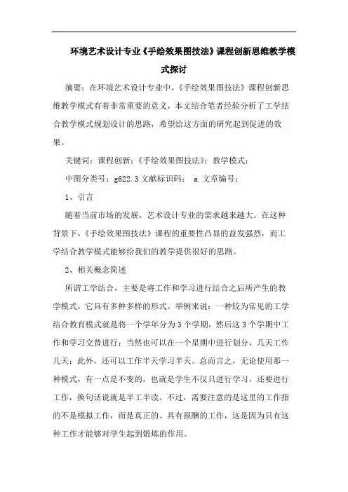 环境艺术设计专业《手绘效果图技法》课程创新思维教学模式探讨