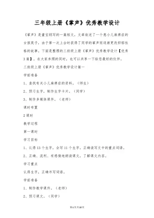 三年级上册《掌声》优秀教学设计
