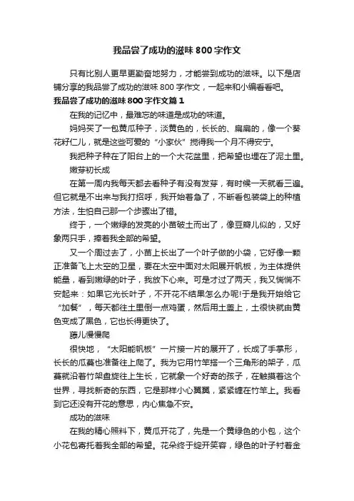 我品尝了成功的滋味800字作文