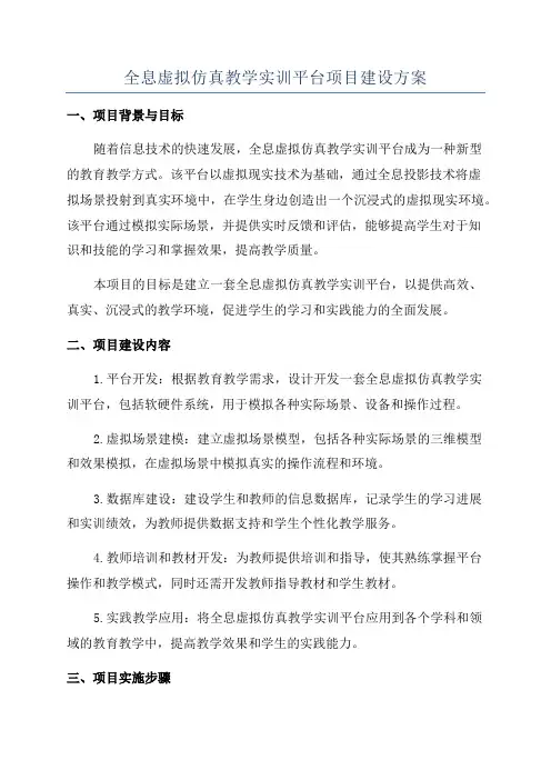 全息虚拟仿真教学实训平台项目建设方案