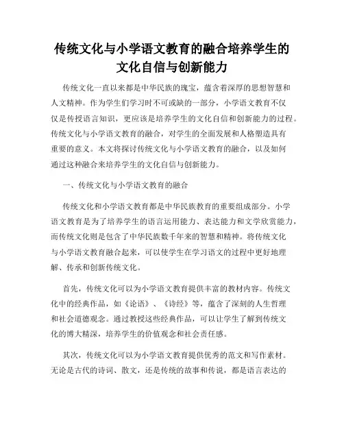 传统文化与小学语文教育的融合培养学生的文化自信与创新能力