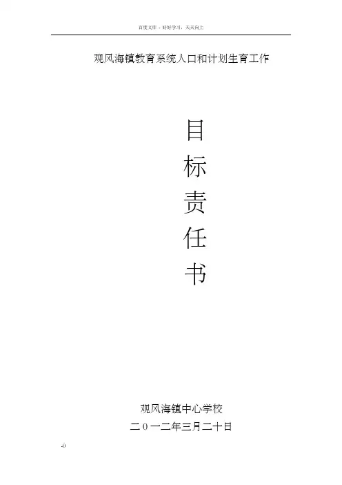 观风海镇教育系统人口和计划生育工作目标责任书
