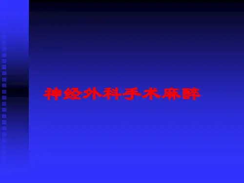 神经外科手术麻醉培训课件