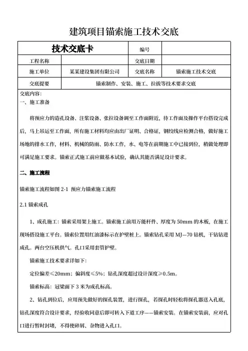建筑项目锚索施工技术交底范本