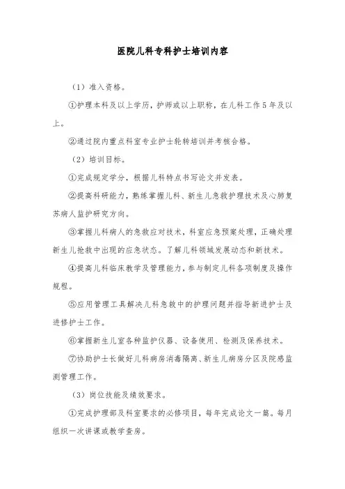 医院儿科专科护士培训内容