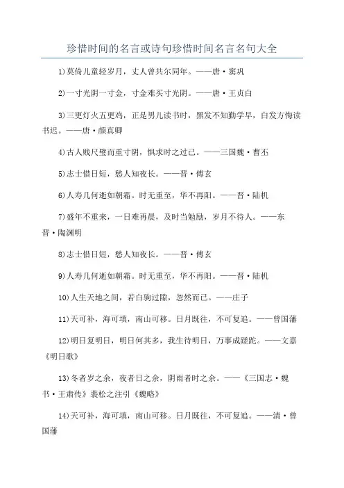 珍惜时间的名言或诗句珍惜时间名言名句大全